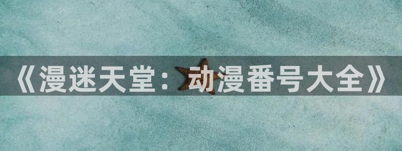 51动漫成人动漫